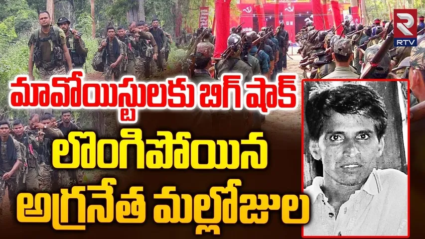 మావోయిస్టులకు బిగ్ షాక్.. | Maoist Top Leader Mallojula Surrendered To Police | Hidma | RTV