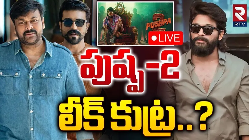 🛑LIVE : పుష్ప-2 లీక్ కుట్ర.? | Big Sketch On Pushpa 2 Movie Leak ? | Allu Arjun vs Mega Family | RTV