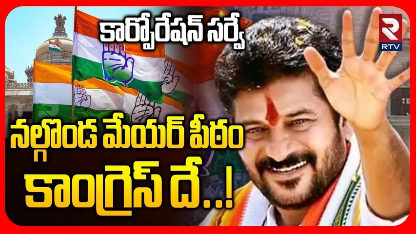 నల్గొండ మేయర్ పీఠం కాంగ్రెస్ దే..! | Nalgonda Corporation Survey | Congress | BJP | BRS | RTV