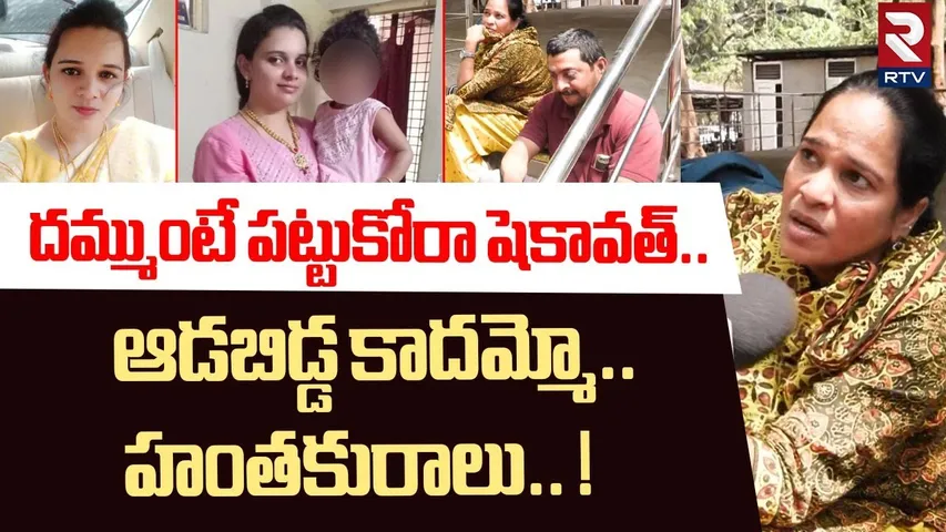 ఆడబిడ్డ కాదమ్మో..హంతకురాలు.. ! | Shocking Facts Revealed In Malakpet Women Incident | RTV