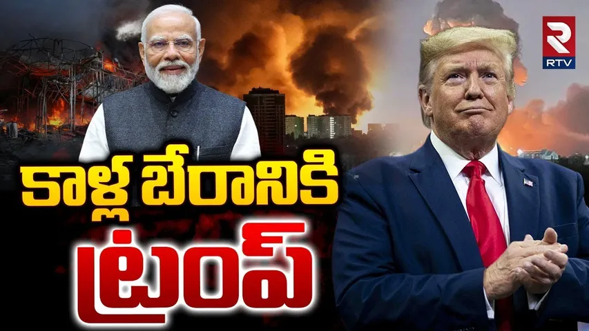 Big Shock To Trump | కాళ్ల బేరానికి ట్రంప్ | Modi Meeting with Putin and Jinping | SCO Summit | RTV