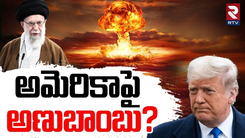 America-Iran Nuclear War? | అమెరికా పై ఇరాన్ అణుబాంబు.? | Trump Warns To Iran | RTV