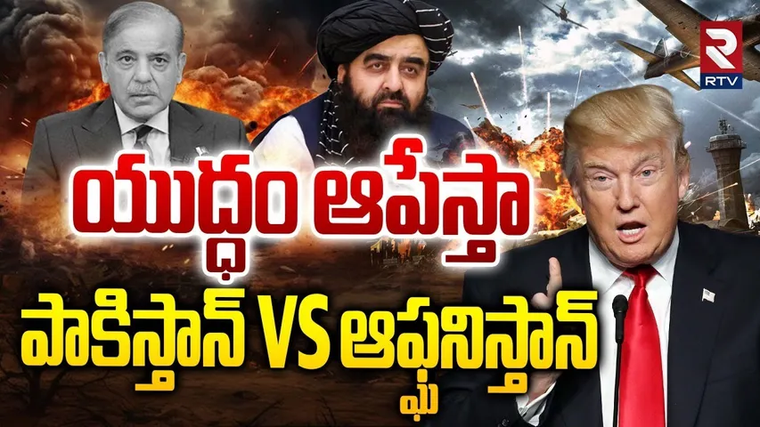 Trump Sensation On War :యుద్ధం ఆపేస్తా | Taliban | High Tension at Afghanistan-Pakistan Border | RTV