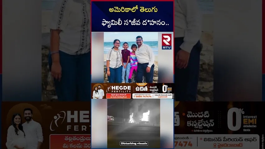 అమెరికాలో తెలుగు ఫ్యామిలీ స*జీవ ద*హనం.. | America Telugu Family Car Incident | RTV