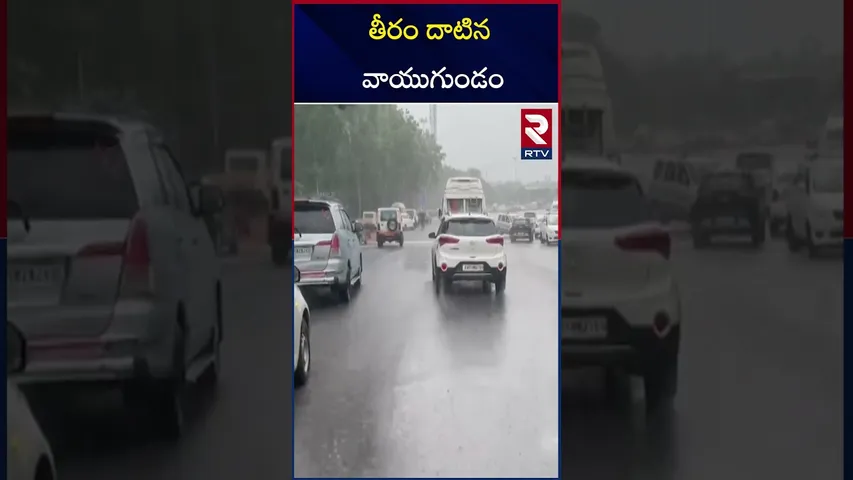 తీరం దాటిన వాయుగుండం | Heavy Rains Alert To AP | RTV