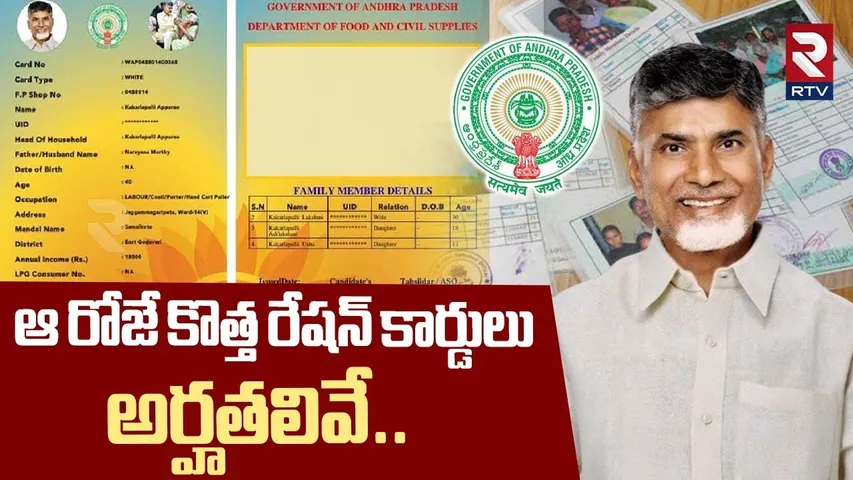 ఆ రోజే కొత్త రేషన్ కార్డులు.అర్హతలివే.! | CM Chandrababu Sensational Decision New Ration Cards | RTV