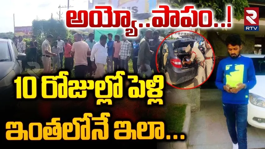 అయ్యో..పాపం..! 10 రోజుల్లో పెళ్లి ఇంతలోనే ఇలా...| Mahabubabad Bride Groom Incident | RTV