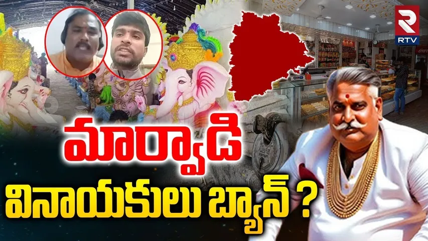Marwadi Ganeshas Banned  :  మార్వాడి వినాయకులు బ్యాన్ ?  | Go Back Controversy In Telangana | RTV