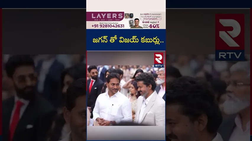 జగన్ తో విజయ్ కబుర్లు | Ys Jagan || TVK Chief Vijay || YS Sunil Reddy Son Marriage | RTV