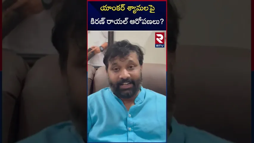 యాంకర్ శ్యామలపై కిరణ్ రాయల్ ఆరోపణలు? | Kiran Royal About Anchor Shyamala | RTV