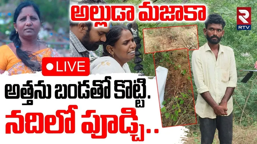 Son-in-Law kil!s Mother-in-Law in Nellore🔴LIVE : అత్తను బండతో కొట్టి.. నదిలో.. | Naidupeta | RTV