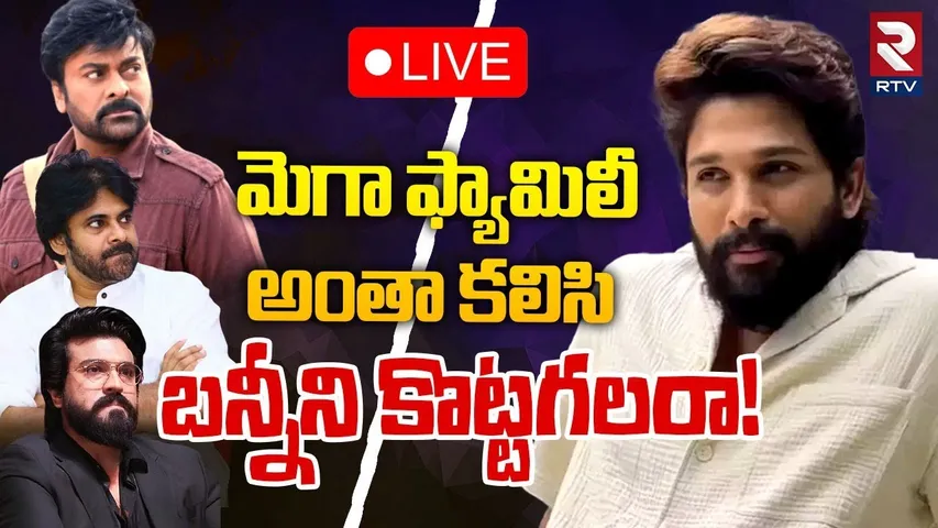 మెగా ఫ్యామిలీ బన్నీని కొట్టగలరా 🔴LIVE : Mega Family vs Allu Arjun | Ram Charan | Pawan Kalyan | RTV