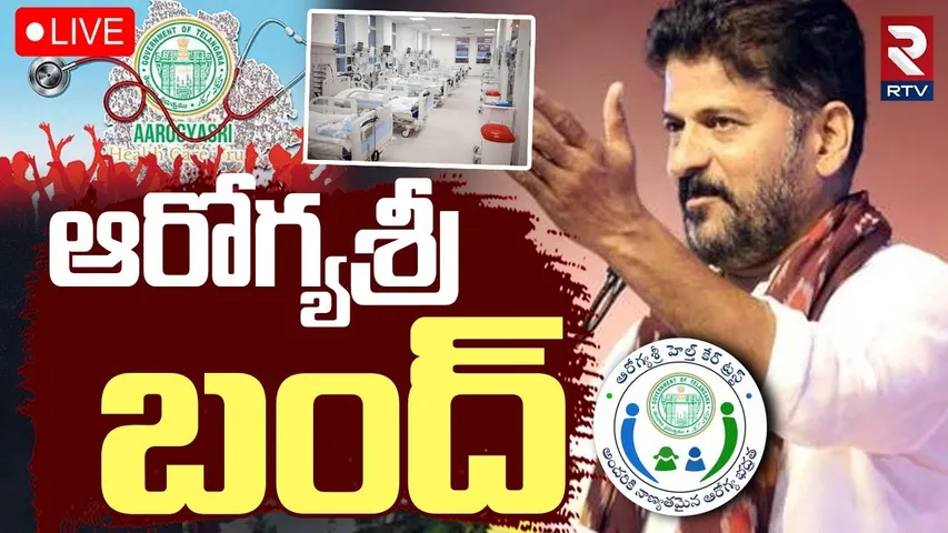 AarogyaSri Services Cancel In Telangana🔴LIVE : ఆరోగ్యశ్రీ బంద్ | CM Revanth Reddy | RTV