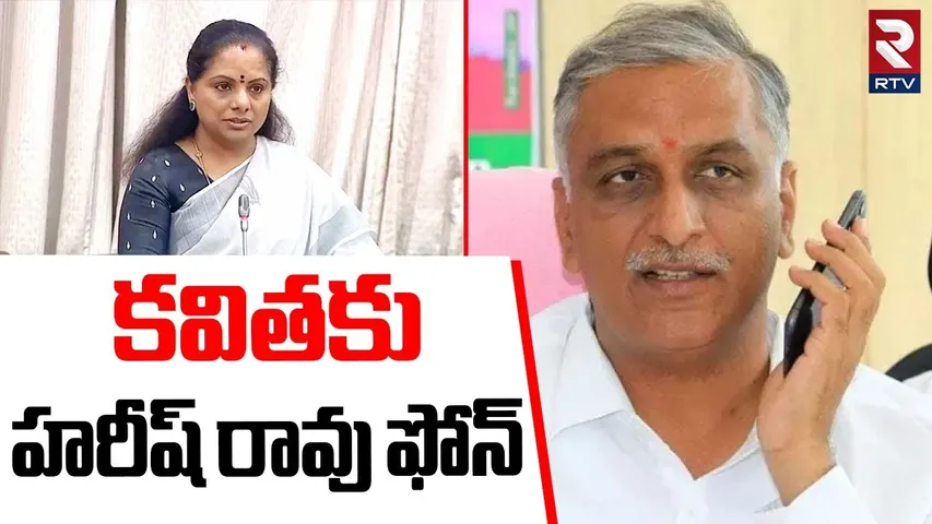 Harish rao Phone | Harish Rao Reaction On Kavitha | హరీష్ రావు ఫోన్   | KCR | KTR | RTV