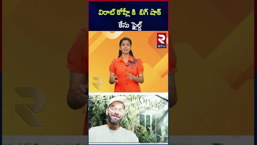 విరాట్ కోహ్లీ కి  బిగ్ షాక్  కేసు ఫైల్డ్  | Big shock for Virat Kohli | Case filed | 18 Restaurant