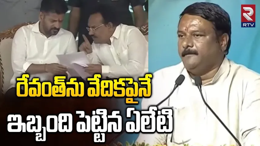 రేవంత్‌ను వేదికపైనే ఇబ్బంది పెట్టిన ఏలేటి|MLA Alleti Maheshwar Reddy Speech In Front CM Revanth |RTV