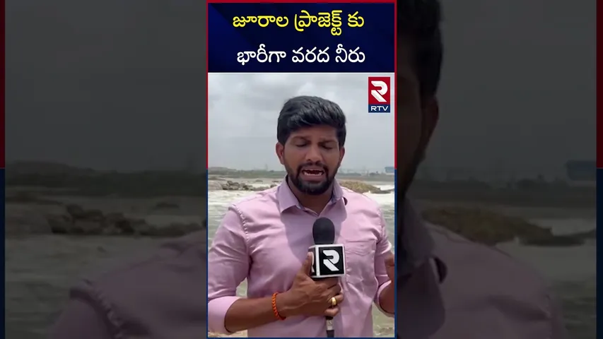 జూరాల ప్రాజెక్ట్ కు భారీగా వరద నీరు | Jurala Project | RTV