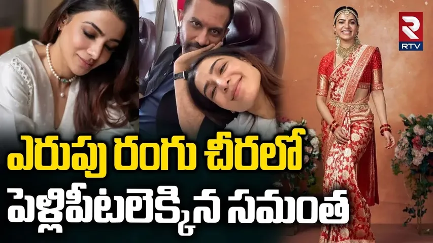 ఎరుపు రంగు చీరలో పెళ్లిపీటలెక్కిన సమంత.. | Samantha Raj Nidimoru Wedding | Naga Chaitanya | RTV
