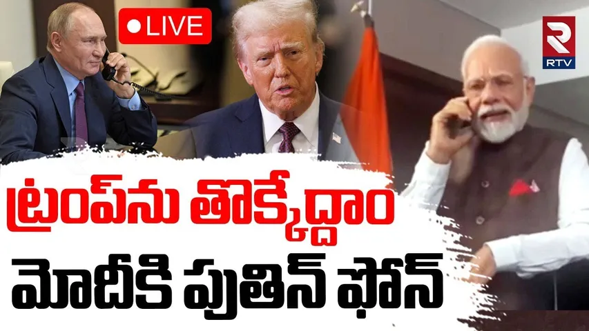 Putin Phone Call To Modi 🔴LIVE : మోదీకి పుతిన్ ఫోన్.. | Trump Putin Meeting Updates | Russia | RTV