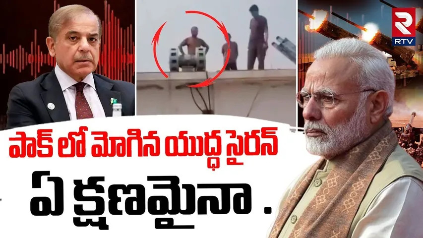 పాక్ లో మోగిన యుద్ధ సైరన్.. | India Pak War Updates | Pak War Siren | PM Modi vs Shehbaz Sharif |RTV
