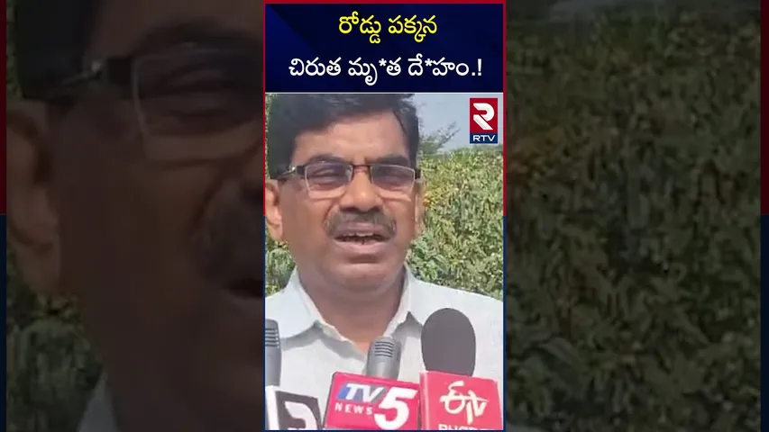 రోడ్డు పక్కన చిరుత మృ*త దే*హం..! | Cheetah Body On Highway | Anantapur | RTV