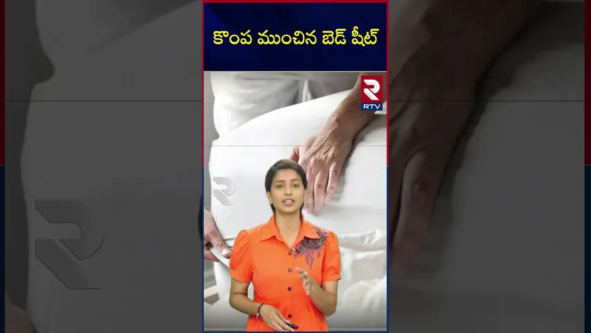 కొంప ముంచిన బెడ్ షీట్ | Bed sheets creating so many health problems | RTV