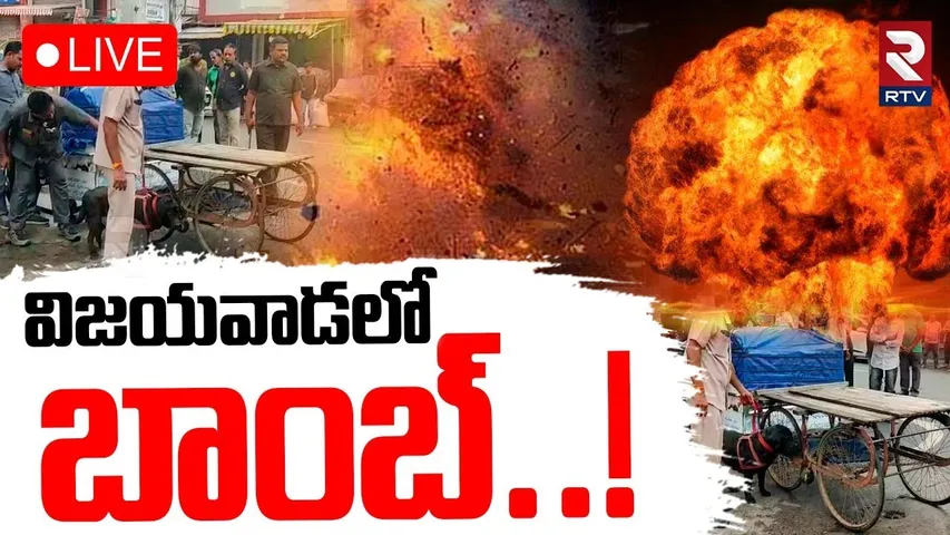 Bomb Threat Call To Vijayawada🔴LIVE : విజయవాడలో బాంబ్ కలకలం | RTV