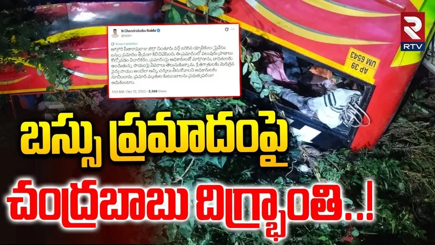 బస్సు ప్రమాదం పై చంద్రబాబు దిగ్భ్రాంతి..! | CM Chandrababu On Maredumilli Bus Incident | RTV
