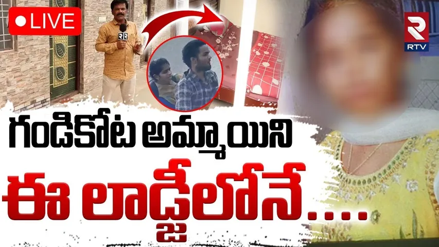 Kadapa Inter Stundet Incident🔴LIVE : ఈ లాడ్జీలోనే...అసలు జరిగింది | Jammalamadugu | Gandikota | RTV