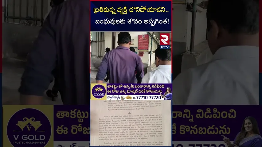 బ్రతికున్న వ్యక్తి చ*నిపోయాడని శ*వం అప్పగింత! | Warangal MGM Hospital Incident | RTV