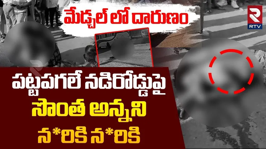 Medchal Incident : పట్టపగలే నడిరోడ్డుపై సొంత అన్నని న*రికి న*రికి | Mechal Brothers Incident | RTV