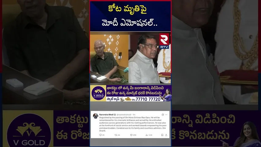 కోట మృతిపై మోదీ ఎమోషనల్.. | PM Modi About Kota Srinivas Rao | Tweet | RTV