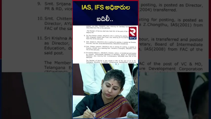 IAS, IFS అధికారుల బదిలీ | Smita Sabharwal | Telangana Govt Transfer 13 IAS Officers | RTV