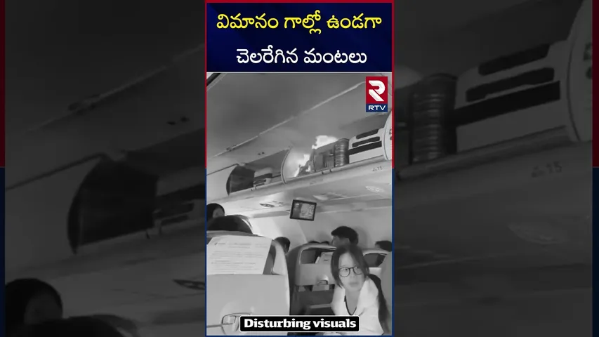 విమానం గాల్లో ఉండగా చెలరేగిన మంటలు | Air China Flight (CA139) Crashes | RTV