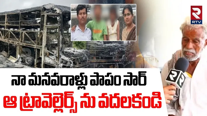 Victim Ramesh Father Emotional Comments | నా మనవరాళ్లు పాపం సార్ | Kaveri Travels Bus Fire News |RTV