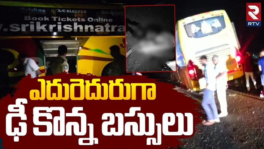 Nandyal Bus Accident | ఢీ కొన్న బస్సులు | Private Travel Buses Accident Near Alpha College | RTV