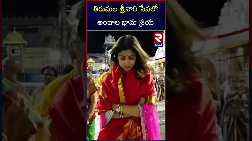 తిరుమల శ్రీవారి సేవలో అందాల భామ శ్రియ | Heroine Shreya Visits Tirumala Temple | RTV