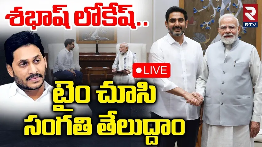 PM Modi Praises Nara Lokesh🔴LIVE : శభాష్ లోకేష్..! | Big Shock To YS Jagan | CM Chandrababu | RTV
