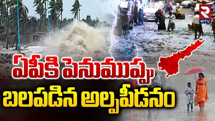 Cyclone Alert : బలపడిన అల్పపీడనం.. || Heavy Rains To Lash AP || Weather Report || RTV