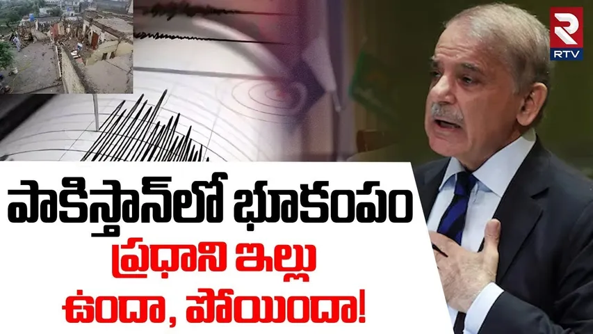 పాకిస్తాన్‌లో భూకంపం ప్రధాని ఇల్లు ఉంటుందా పోతుందా..! | Pakistan Earthquake Latest Updates | RTV