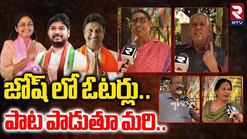 జోష్ లో ఓటర్లు..పాట పాడుతూ మరి.. | Borabanda Voters In Full Josh | Jubilee Hills By Elections | RTV