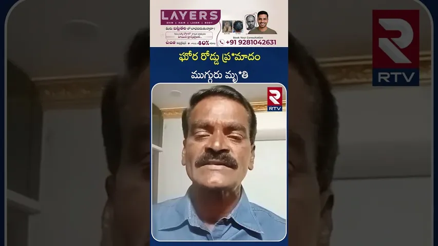 ఘోర రోడ్డు ప్ర*మాదం ముగ్గురు మృ*తి | Srikakulam News | RTV