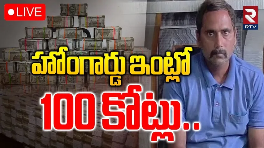 AP Home Guard Assets🔴LIVE : హోంగార్డు ఇంట్లో 100 కోట్లు | ACB Raids On Home Guard Srinivasa Rao |RTV