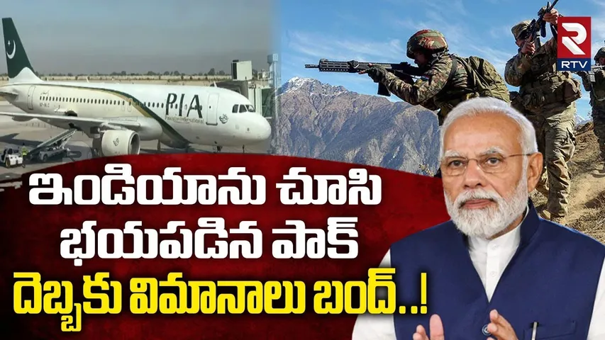 ఇండియాను చూసి భయపడిన పాక్.. దెబ్బకు విమానాలు బంద్..! | Pakistan Declares Emergency | RTV
