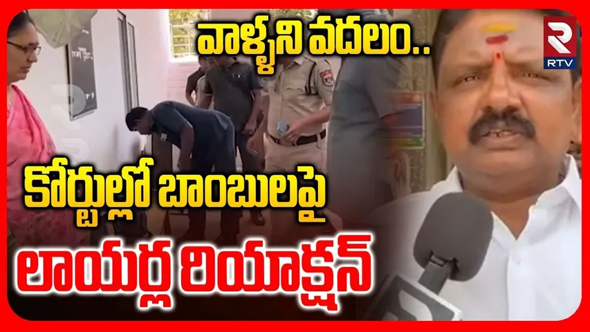 వాళ్ళని వదలం.. | Lawyers Reaction On B0mbs In Court | Karimnagar Court | RTV