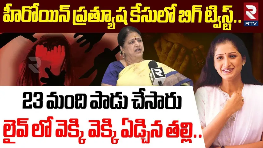 Heroine Prathyusha Mother Sarojini Devi Exclusive Interview | 23 మంది పాడు చేసారు | RTV
