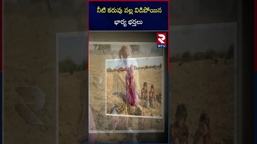 నీటి కరువు వల్ల విడిపోయిన భార్య భర్తలు | Husbands and wives separated due to water shortage | RTV