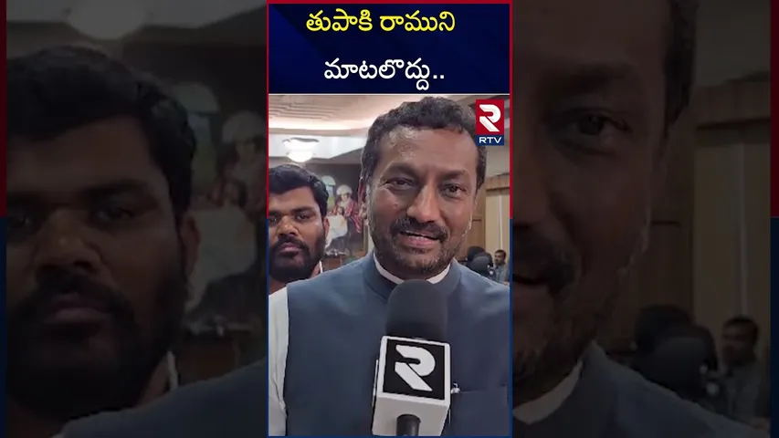 తుపాకి రాముని మాటలొద్దు... కేసీఆర్ పై రఘునందన్ రావు సెటైర్లు | Raghunandan Rao On KCR | RTV