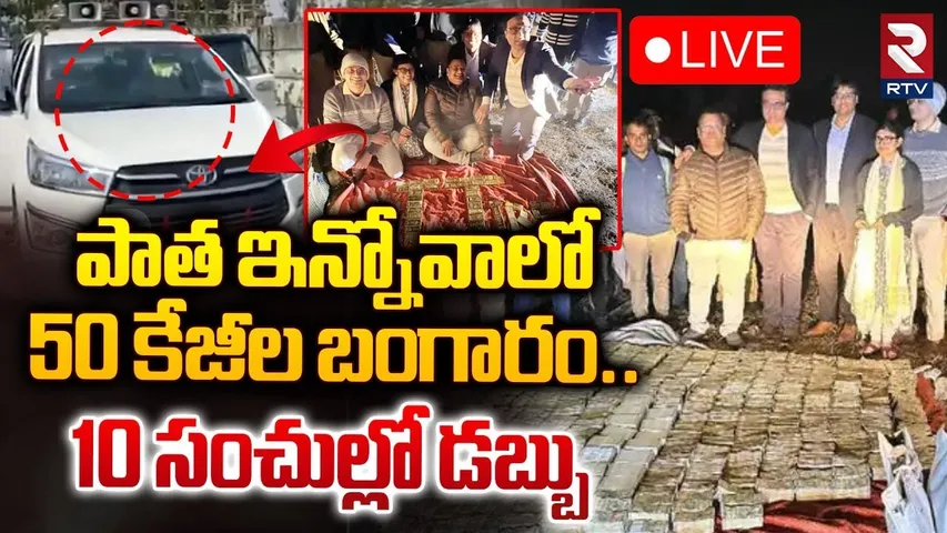 🔴LIVE : పాత ఇన్నోవాలో 50 కేజీల బంగారం.. ! | Madhya Pradesh | Bhopal | 52 kg Gold Recovery | RTV