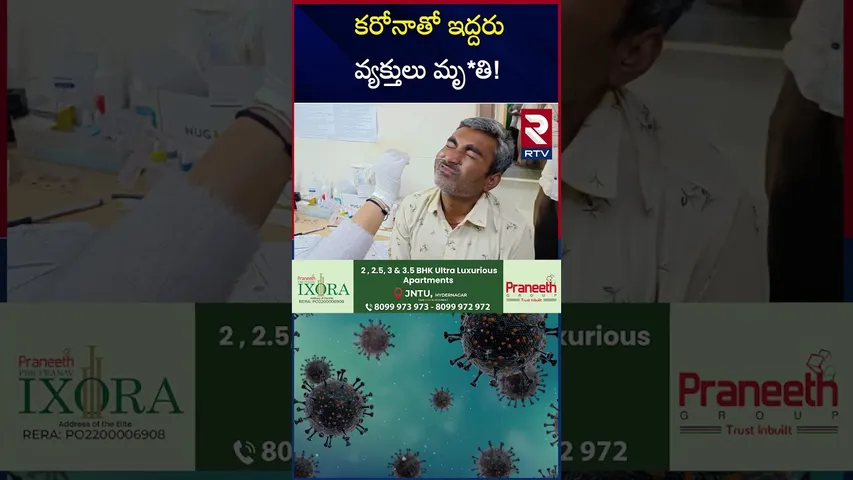 కరోనాతో ఇద్దరు వ్యక్తులు మృ*తి! | Two Men Di*ed Due To corona In India | RTV
